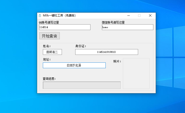 自制伪开盒软件病毒：Milk一键社工库-ZhouCaizheBlog